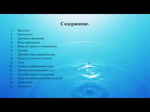 Содержание. Введение Наводнение Причины наводнения Виды наводнения Меры по защите от