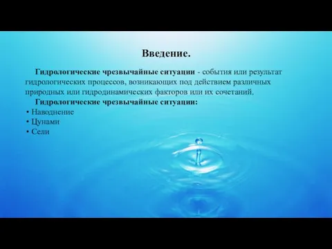 Введение. Гидрологические чрезвычайные ситуации - события или результат гидрологических процессов, возникающих