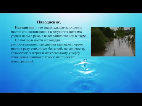 Наводнение. Наводнения – это значительные затопления местности, возникающие в результате подъема