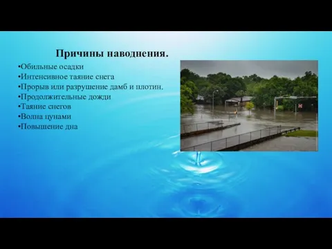 Причины наводнения. Обильные осадки Интенсивное таяние снега Прорыв или разрушение дамб