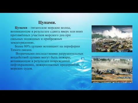 Цунами. Цунами – гигантские морские волны, возникающие в результате сдвига вверх