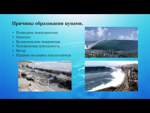 Причины образования цунами. Подводное землетрясение Оползни Вулканические извержения Человеческая деятельность Ветер Падение метеорита или астероида