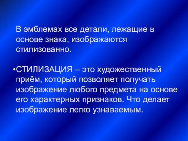 В эмблемах все детали, лежащие в основе знака, изображаются стилизованно. СТИЛИЗАЦИЯ