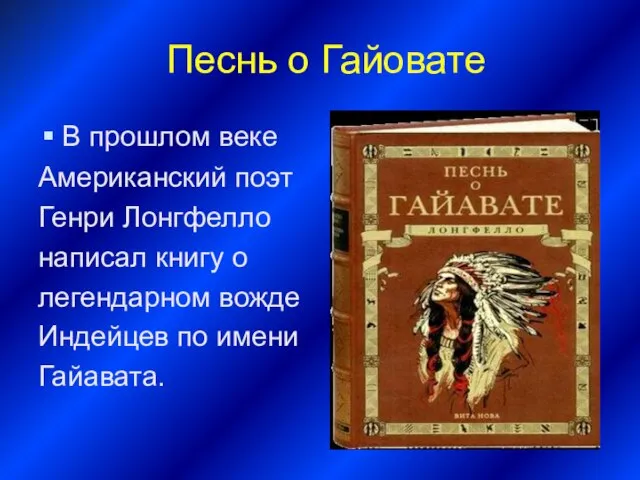 Песнь о Гайовате В прошлом веке Американский поэт Генри Лонгфелло написал