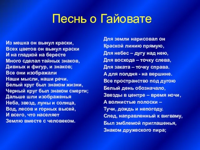 Песнь о Гайовате Из мешка он вынул краски, Всех цветов он