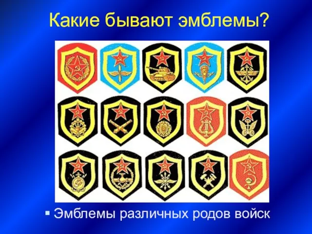 Какие бывают эмблемы? Эмблемы различных родов войск