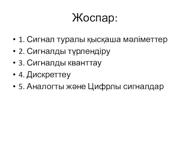 Жоспар: 1. Сигнал туралы қысқаша мәліметтер 2. Сигналды түрлендіру 3. Сигналды