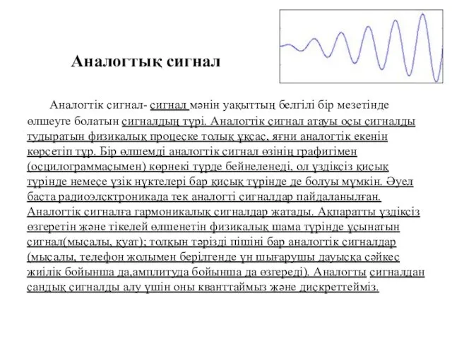 Аналогтық сигнал Аналогтік сигнал- сигнал мәнін уақыттың белгілі бір мезетінде өлшеуге