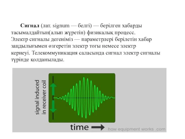 Сигнал (лат. signum — белгі) — берілген хабарды тасымалдайтын(алып жүретін) физикалық