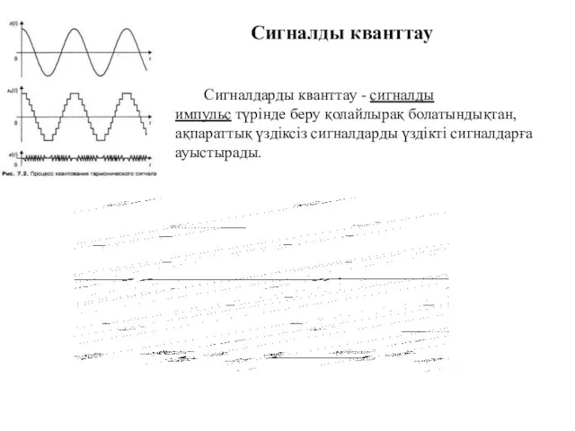 Сигналды кванттау Сигналдарды кванттау - сигналды импульс түрінде беру қолайлырақ болатындықтан,