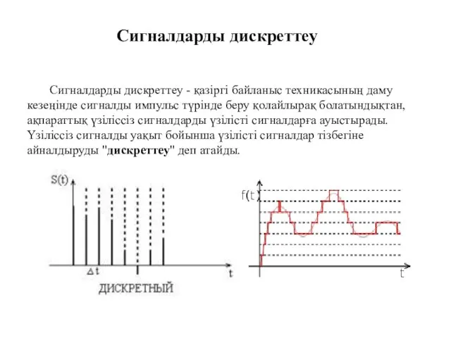 Сигналдарды дискреттеу Сигналдарды дискреттеу - қазіргі байланыс техникасының даму кезеңінде сигналды