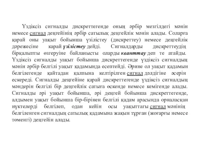 Үздіксіз сигналды дискреттегенде оның әрбір мезгілдегі мәнін немесе сигнал деңгейінің әрбір