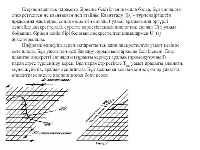 Егер ақпараттық параметр бірнеше бекітілген шамада болса, бұл сигналды дискреттелген не