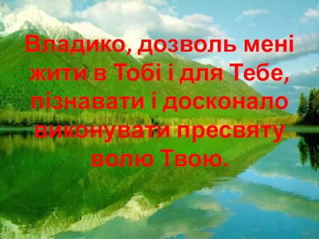 Владико, дозволь мені жити в Тобі і для Тебе, пізнавати і досконало виконувати пресвяту волю Твою.