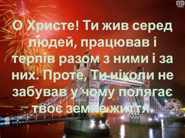 О Христе! Ти жив серед людей, працював і терпів разом з