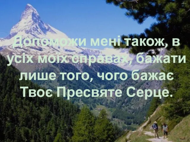 Допоможи мені також, в усіх моїх справах, бажати лише того, чого бажає Твоє Пресвяте Серце.