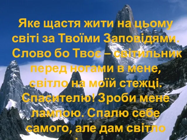 Яке щастя жити на цьому світі за Твоїми Заповідями. Слово бо