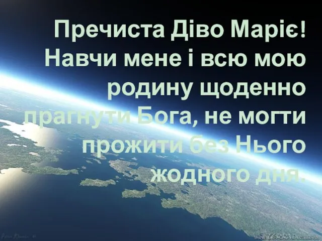 Пречиста Діво Маріє! Навчи мене і всю мою родину щоденно прагнути