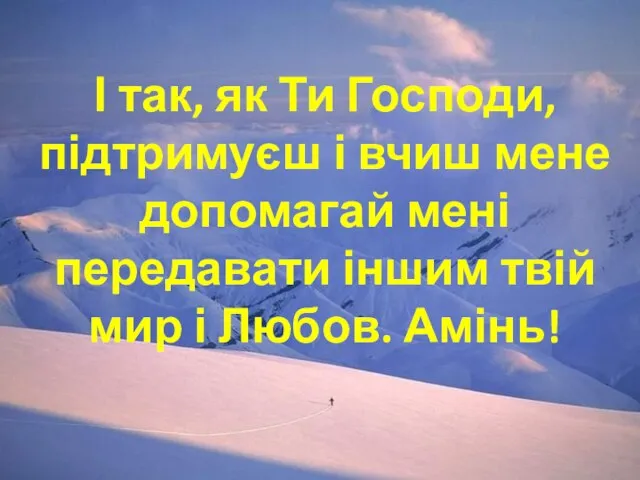 І так, як Ти Господи, підтримуєш і вчиш мене допомагай мені