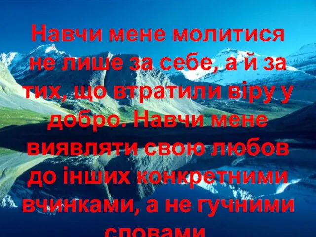 Навчи мене молитися не лише за себе, а й за тих,