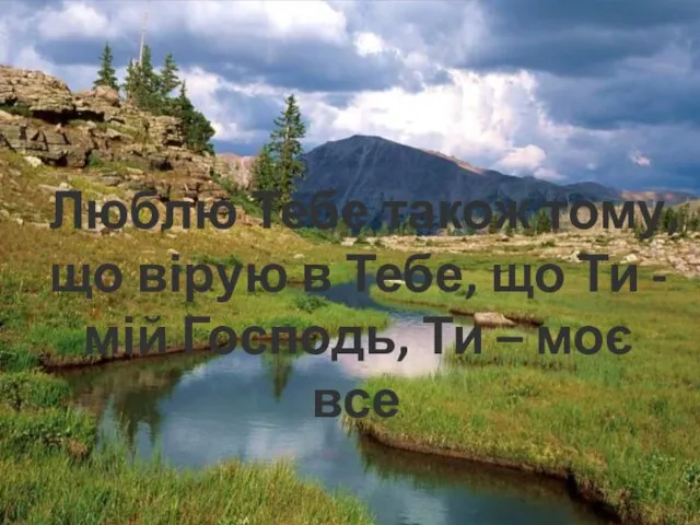 Люблю Тебе також тому,що вірую в Тебе, що Ти - мій Господь, Ти – моє все.