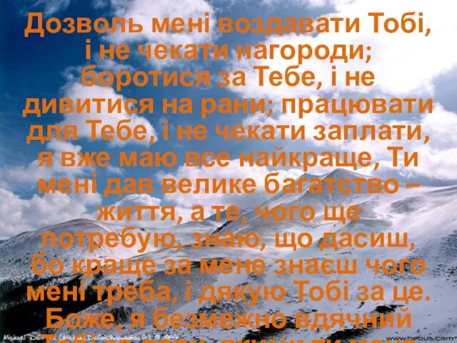 Дозволь мені воздавати Тобі, і не чекати нагороди; боротися за Тебе,