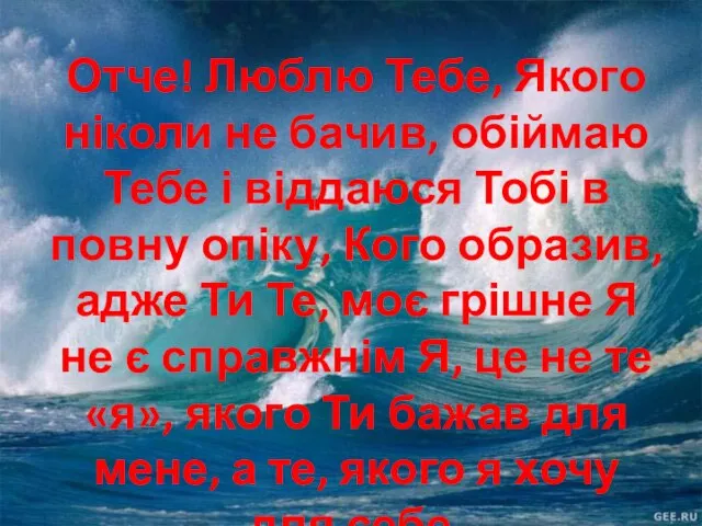 Отче! Люблю Тебе, Якого ніколи не бачив, обіймаю Тебе і віддаюся