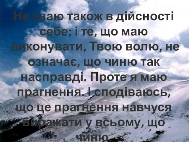 Не знаю також в дійсності себе; і те, що маю виконувати,