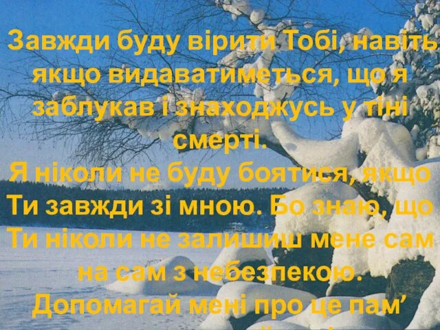 Завжди буду вірити Тобі, навіть якщо видаватиметься, що я заблукав і