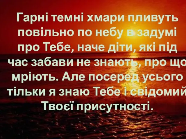 Гарні темні хмари пливуть повільно по небу в задумі про Тебе,