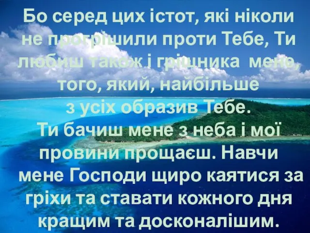 Бо серед цих істот, які ніколи не прогрішили проти Тебе, Ти