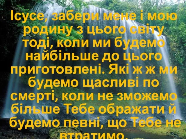 Ісусе, забери мене і мою родину з цього світу тоді, коли