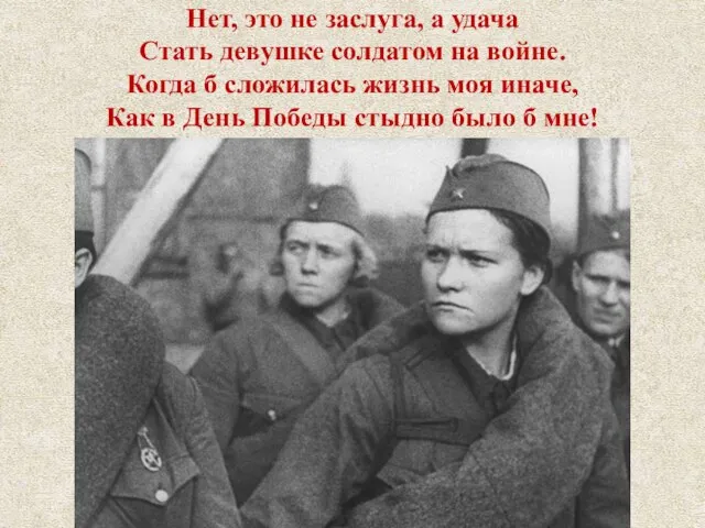 Нет, это не заслуга, а удача Стать девушке солдатом на войне.