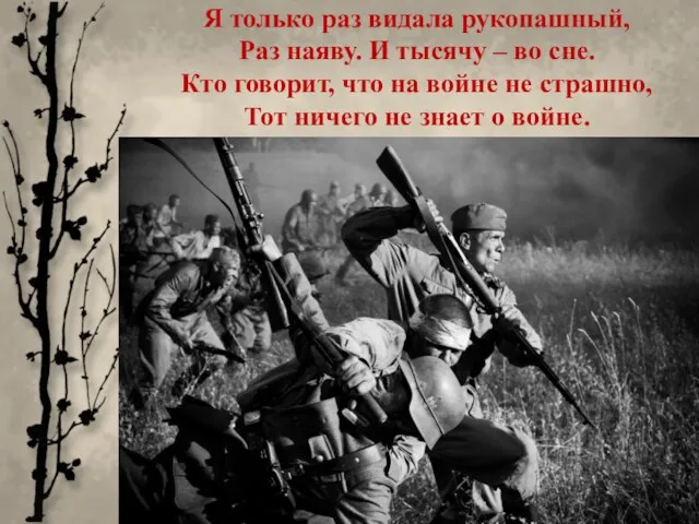 Я только раз видала рукопашный, Раз наяву. И тысячу – во