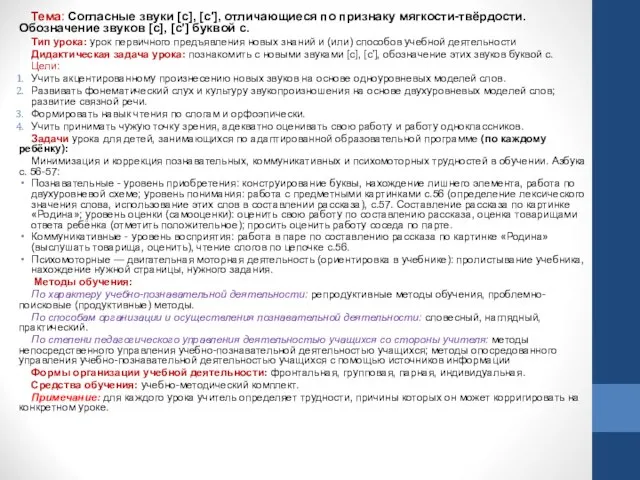 Тема: Согласные звуки [с], [с'], отличающиеся по признаку мягкости-твёрдости. Обозначение звуков