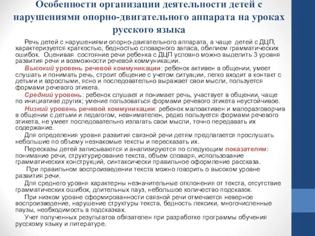 Особенности организации деятельности детей с нарушениями опорно-двигательного аппарата на уроках русского