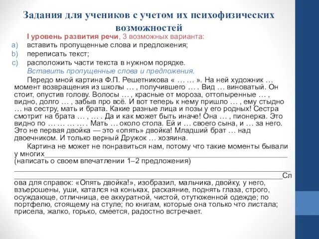 Задания для учеников с учетом их психофизических возможностей I уровень развития