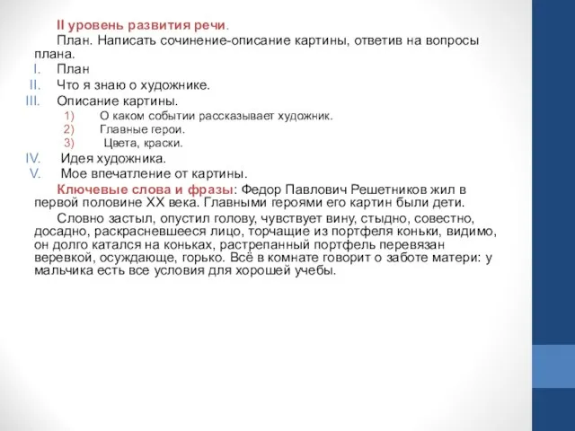 II уровень развития речи. План. Написать сочинение-описание картины, ответив на вопросы