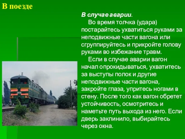 В поезде В случае аварии. Во время толчка (удара) постарайтесь ухватиться