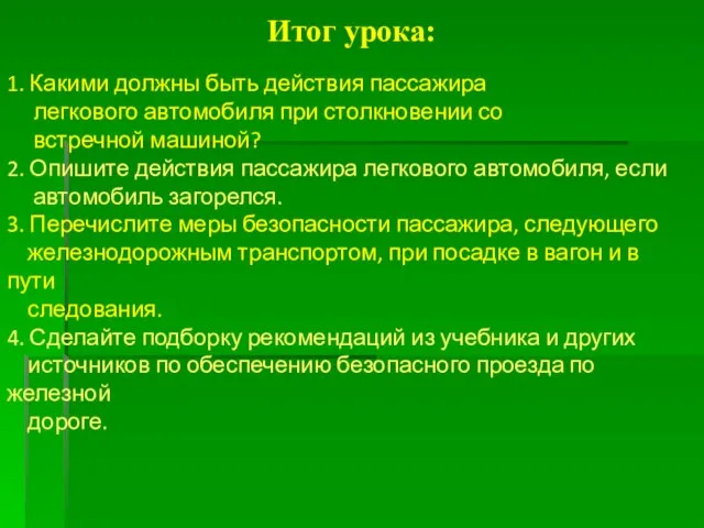 Итог урока: 1. Какими должны быть действия пассажира легкового автомобиля при