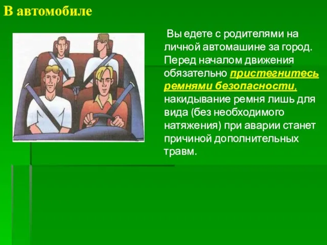 В автомобиле Вы едете с родителями на личной автомашине за город.