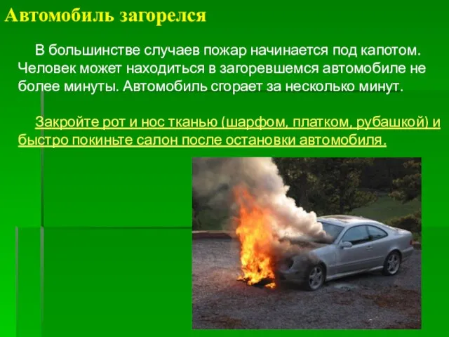 Автомобиль загорелся В большинстве случаев пожар начинается под капотом. Человек может