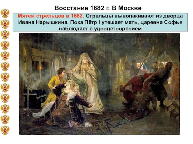 Восстание 1682 г. В Москве Мятеж стрельцов в 1682. Стрельцы выволакивают