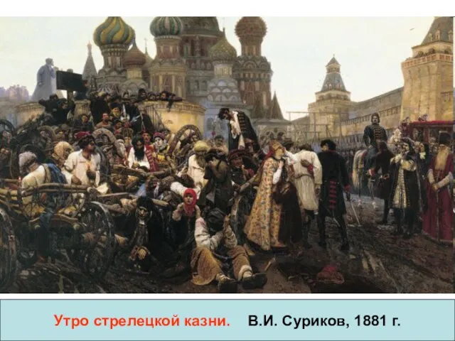 Утро стрелецкой казни. В.И. Суриков, 1881 г.