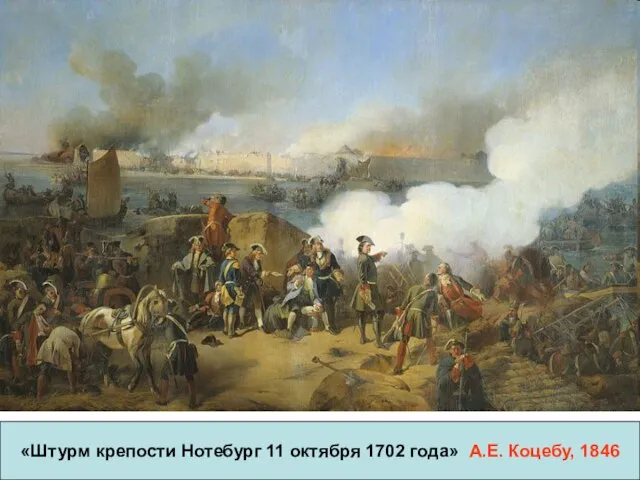 «Штурм крепости Нотебург 11 октября 1702 года» А.Е. Коцебу, 1846