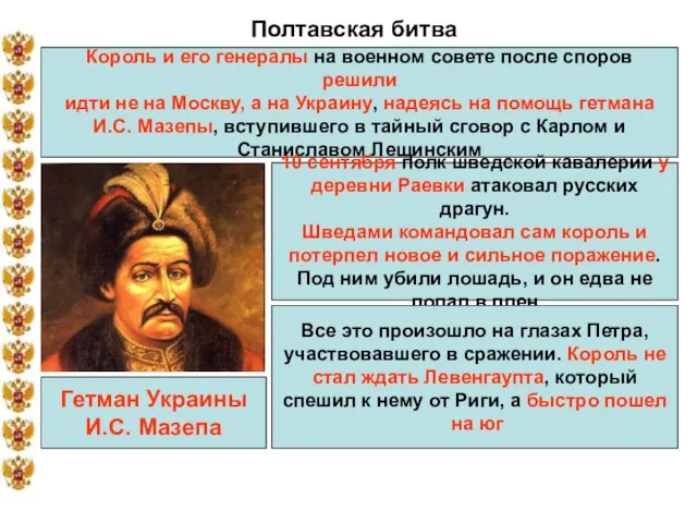 Полтавская битва Король и его генералы на военном совете после споров