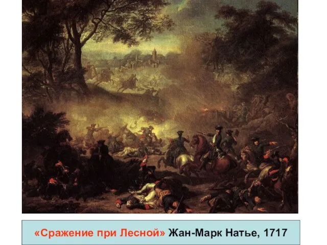 «Сражение при Лесной» Жан-Марк Натье, 1717