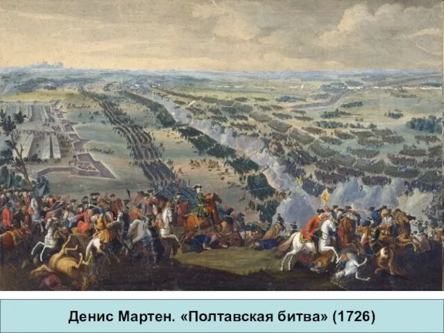 Денис Мартен. «Полтавская битва» (1726)