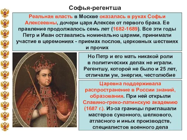 Софья-регентша Реальная власть в Москве оказалась в руках Софьи Алексеевны, дочери