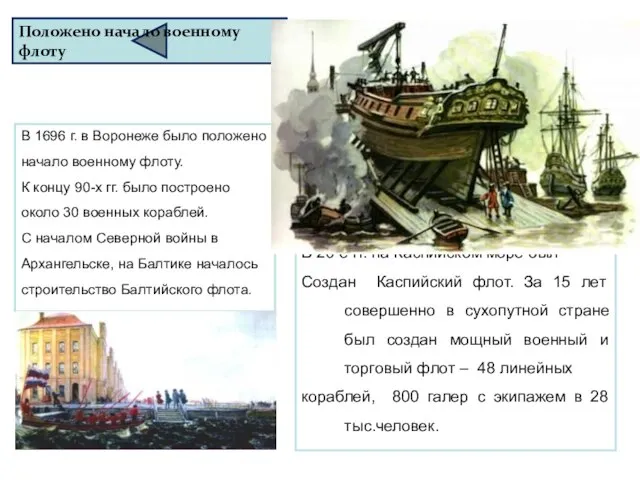 В 1696 г. в Воронеже было положено начало военному флоту. К